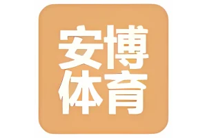 安博体育